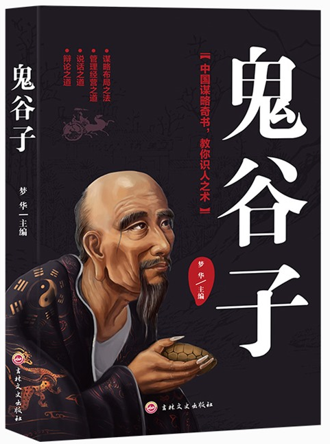 鬼谷子.png