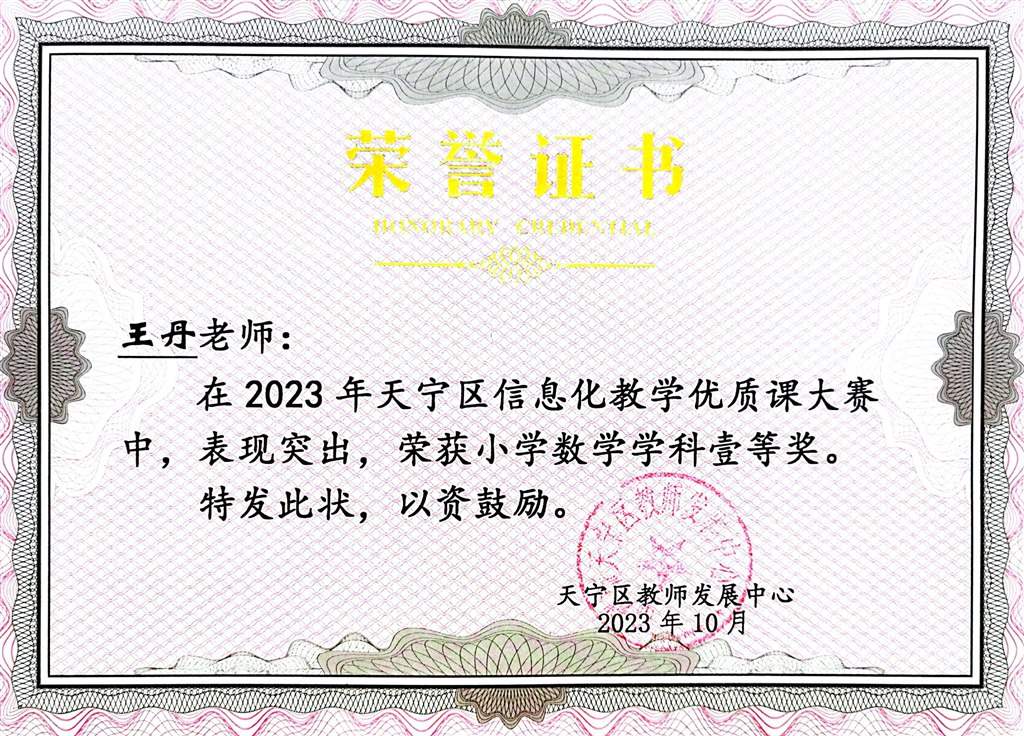 2023年10月，王丹老师获天宁区信息化评优课一等奖.jpg