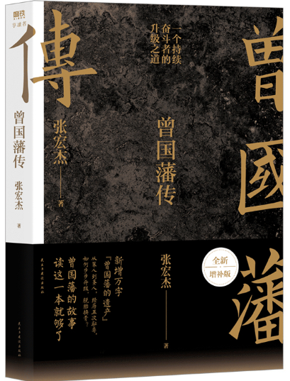 曾国藩传.png
