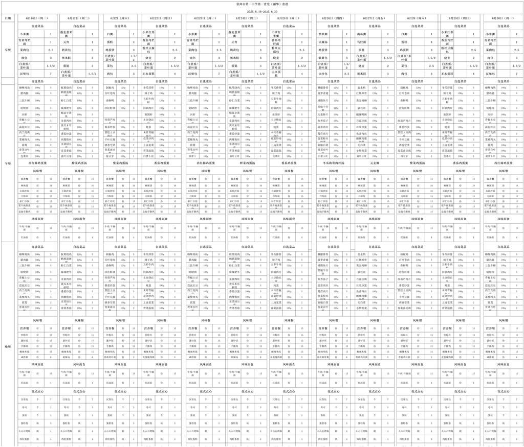 6.16-6.30第一食堂食谱 -(2)_6.16-6.30.jpg
