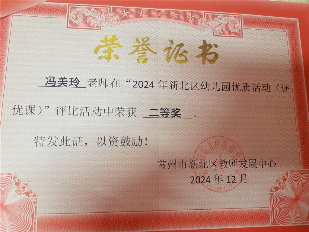 冯美玲  202412新北区优质活动二等奖.jpg