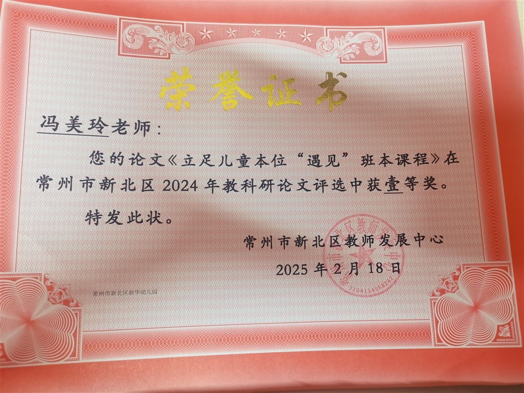 冯美玲 20250218新北区教科研论文一等奖.jpg