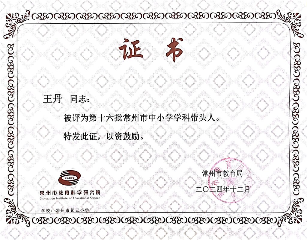 2024年12月，王丹老师获评常州市中小学学科带头人.jpg