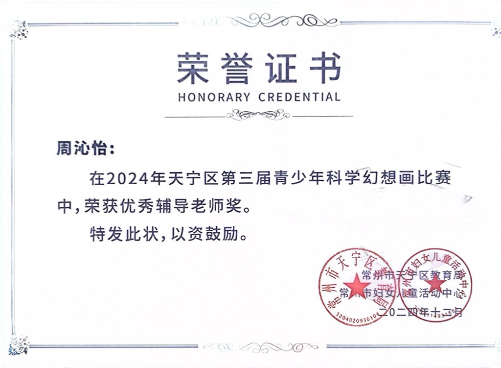 2024年12月，周沁怡老师获评天宁区第三届青少年科学幻想画比赛优秀辅导老师.jpg