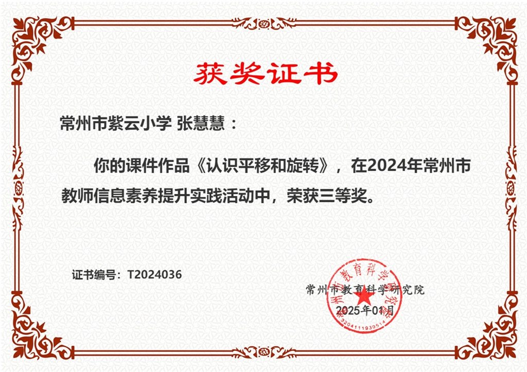2025年1月，张慧慧老师获常州市教师信息素养提升实践活动三等奖.jpg
