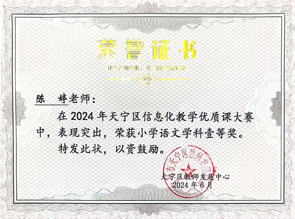 2024年6月，陈婷老师获天宁区信息化评优课一等奖.jpg