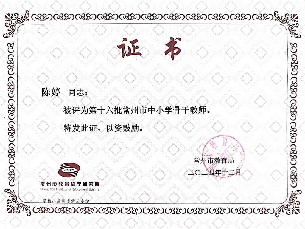 2024年12月，陈婷老师获评常州市中小学骨干教师.jpg