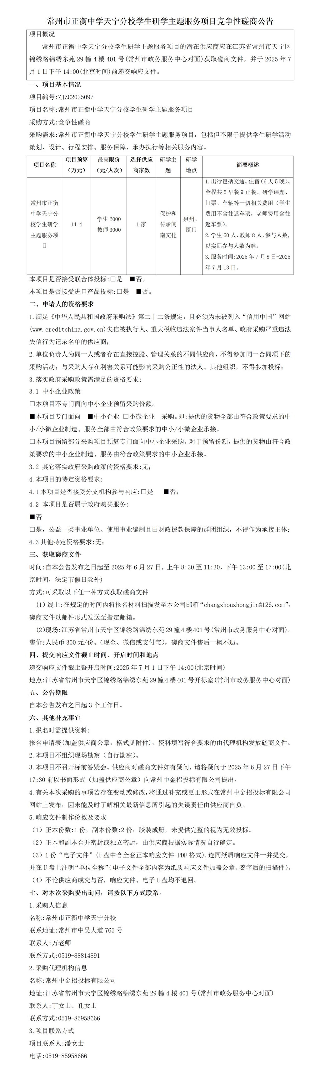 常州市正衡中学天宁分校学生研学主题服务项目竞争性磋商公告_01.jpg