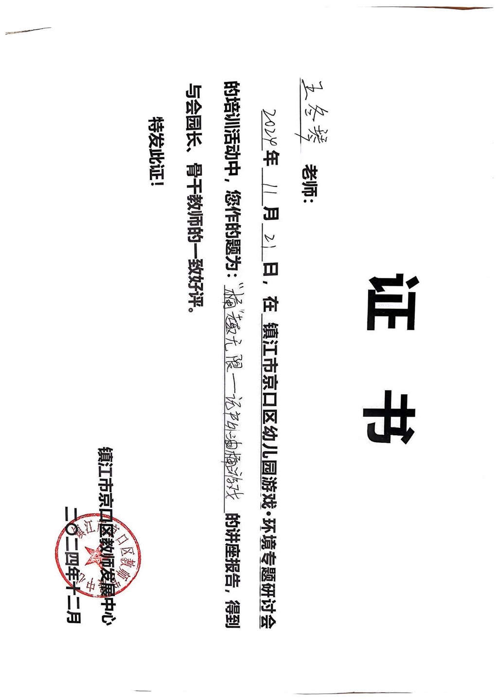 2024.12镇江市京口区公开讲座《“桶”趣无限-记户外油桶游戏》.jpg