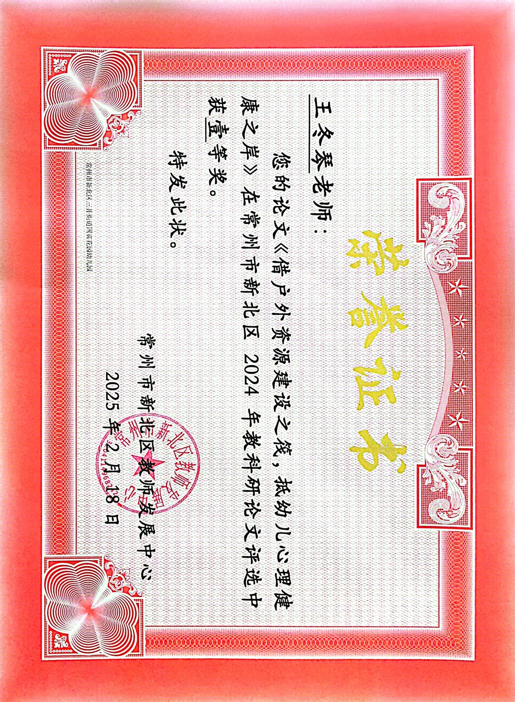 2025.2.18论文《借户外资源建设之筏，抵幼儿心理健康之岸》获区级一等奖.jpg