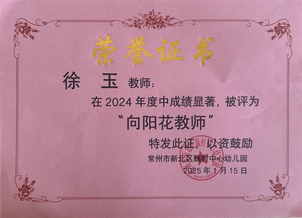 徐玉 2025向阳花教师.JPG