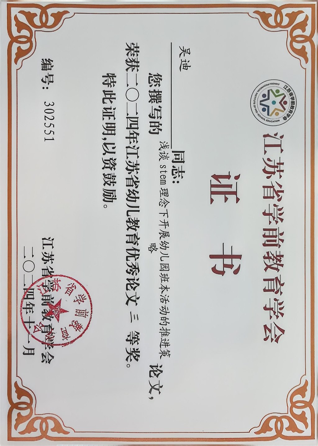 吴迪江苏省论文三等奖2024.11.jpg
