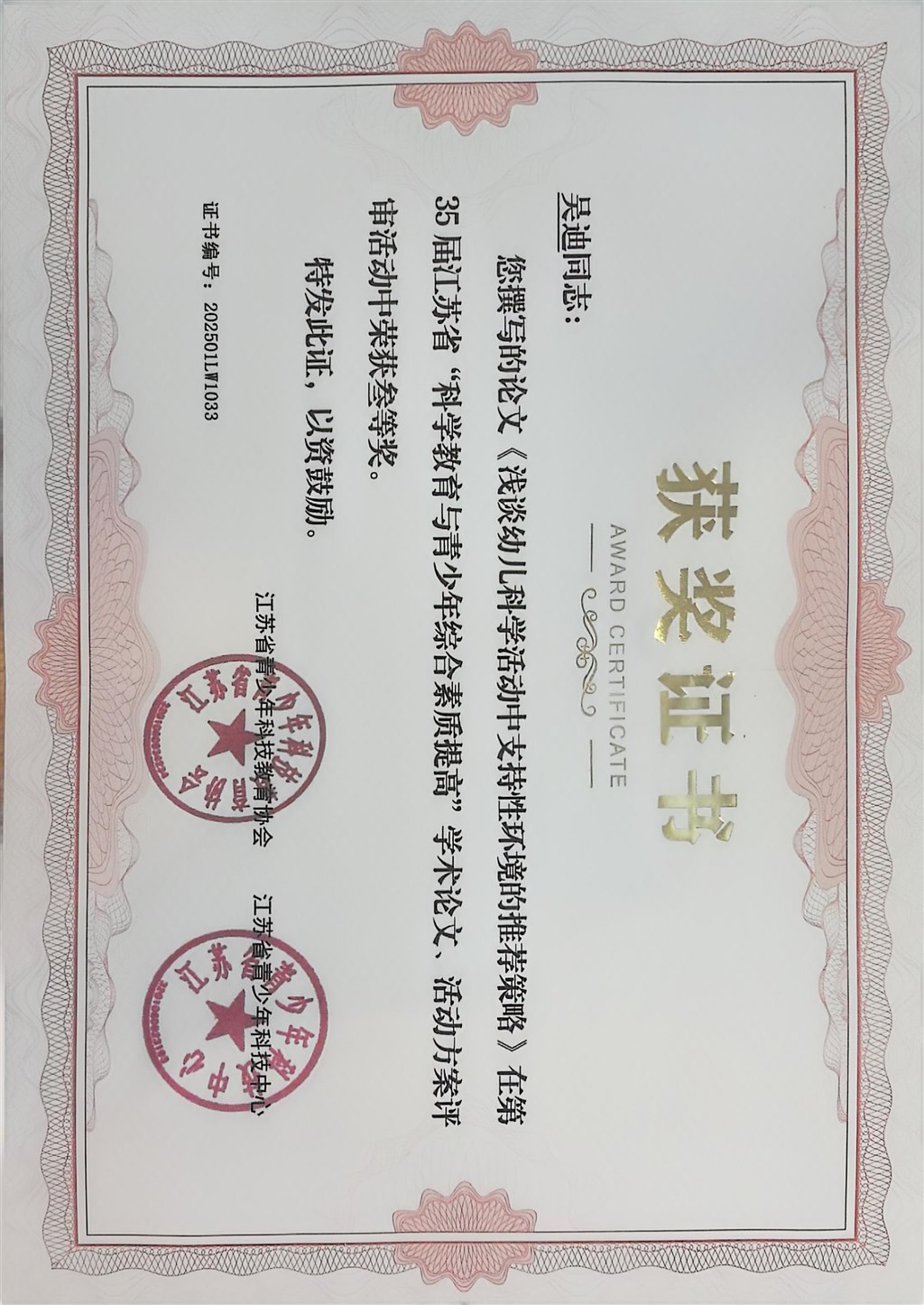 吴迪江苏省科技论文三等奖2024.jpg