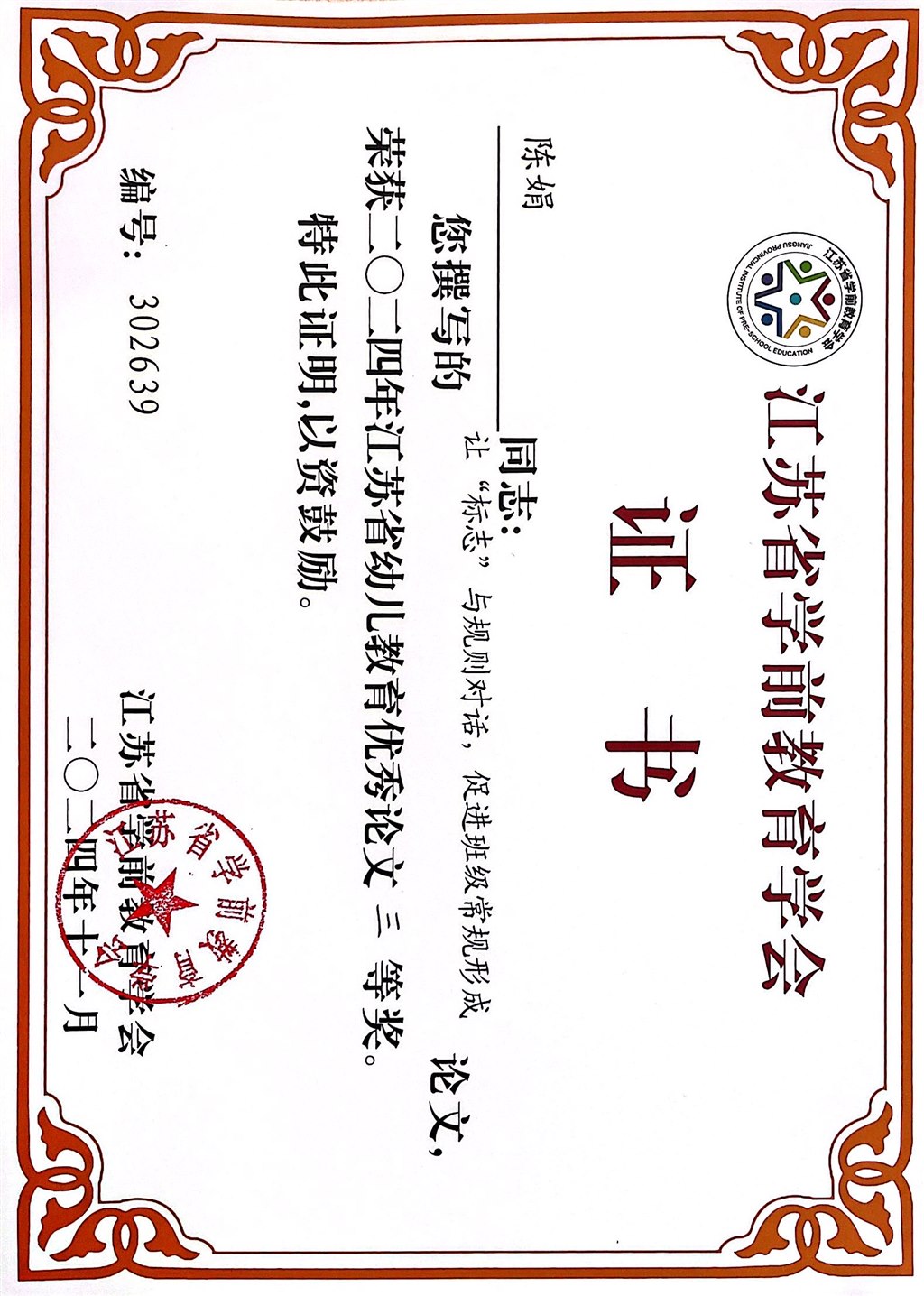 陈娟论文获奖.jpg