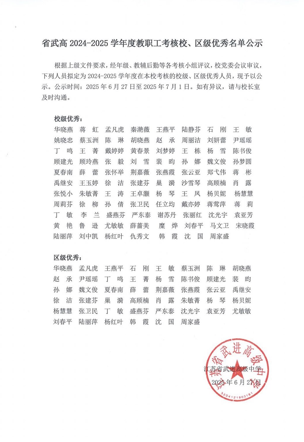 省武高2024-2025学年度教职工考核校、区级优秀名单公示.jpg