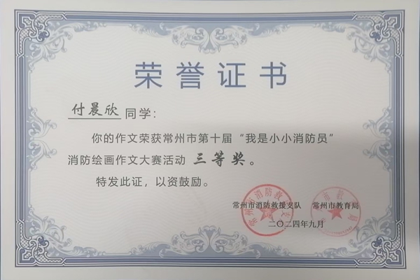 2024.9付晨欣同学的常州市第十届“我是小小消防员”消防绘画作文大赛活动三等奖.jpg