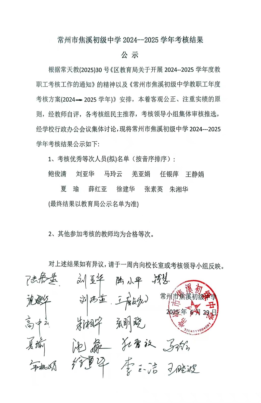 常州市焦溪初级中学2024-2025学年考核结果公示2025.06.29.jpg