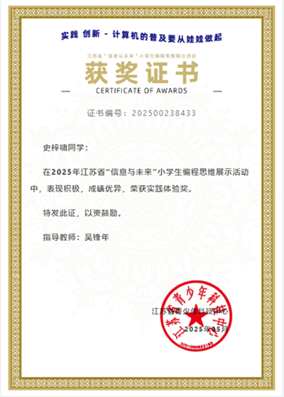 2025.5史梓啸同学在2025年江苏省“信息与未来”小学生编程思维展示活动中，表现积极，成绩优异，荣获实践体验奖.png