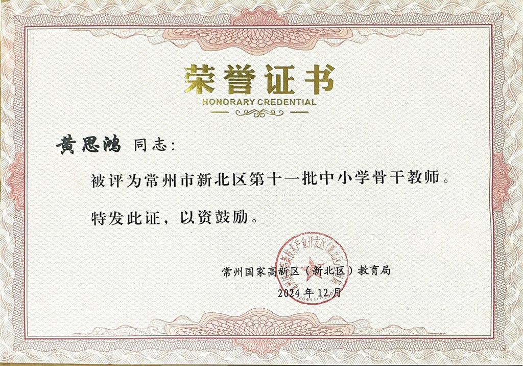 黄思鸿 区骨干证书.JPG