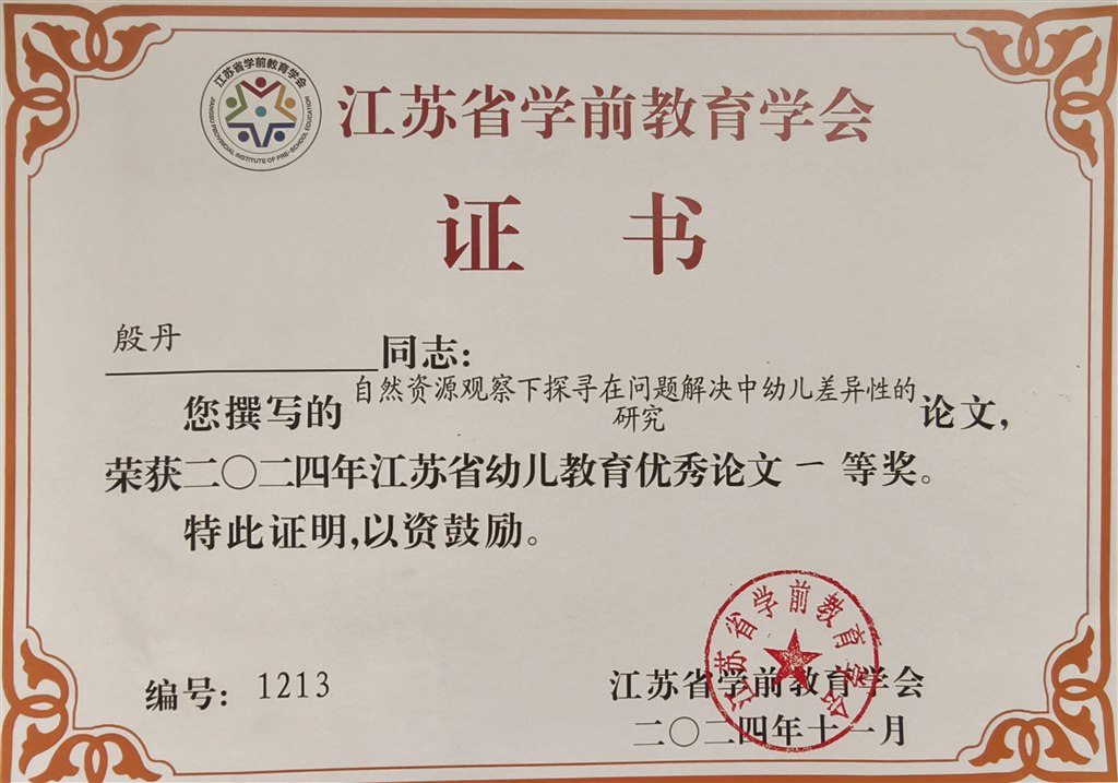 殷丹获奖论文《自然资源观察下探寻在问题解决中幼儿差异性的研究》202411.jpg