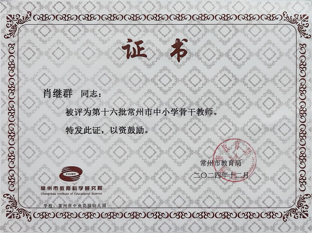 第十六批常州市中小学骨干教师证书.JPG