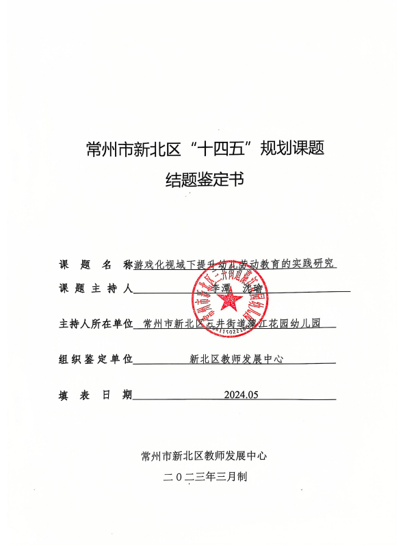 常州市新北区十四五规划课题_李潭.png