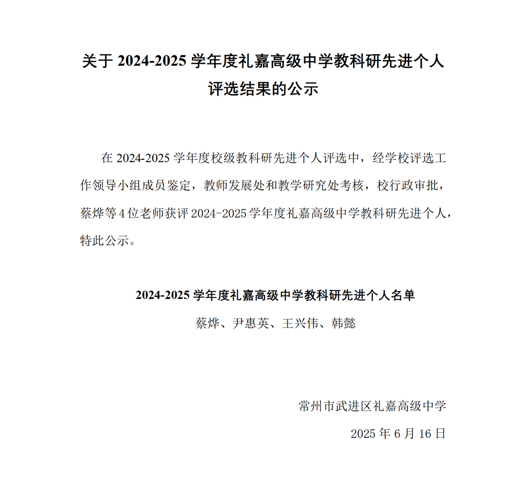 关于2024-2025学年度礼嘉高级中学教科研先进个人评选结果的公示_01.png