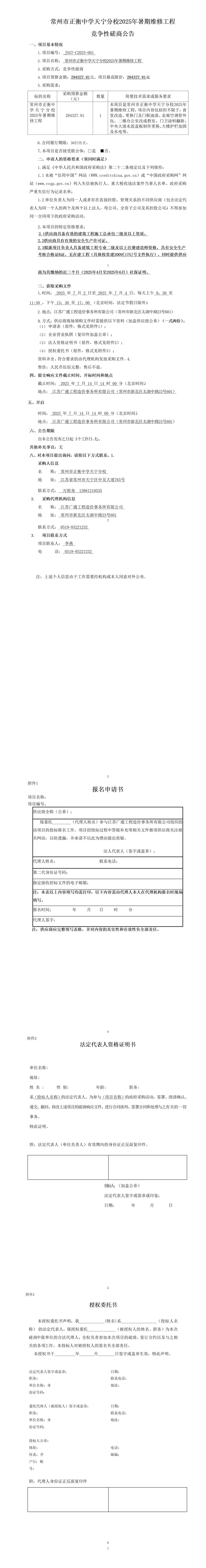 【定稿】招标公告-常州市正衡中学天宁分校2025年暑期维修工程_01.jpg