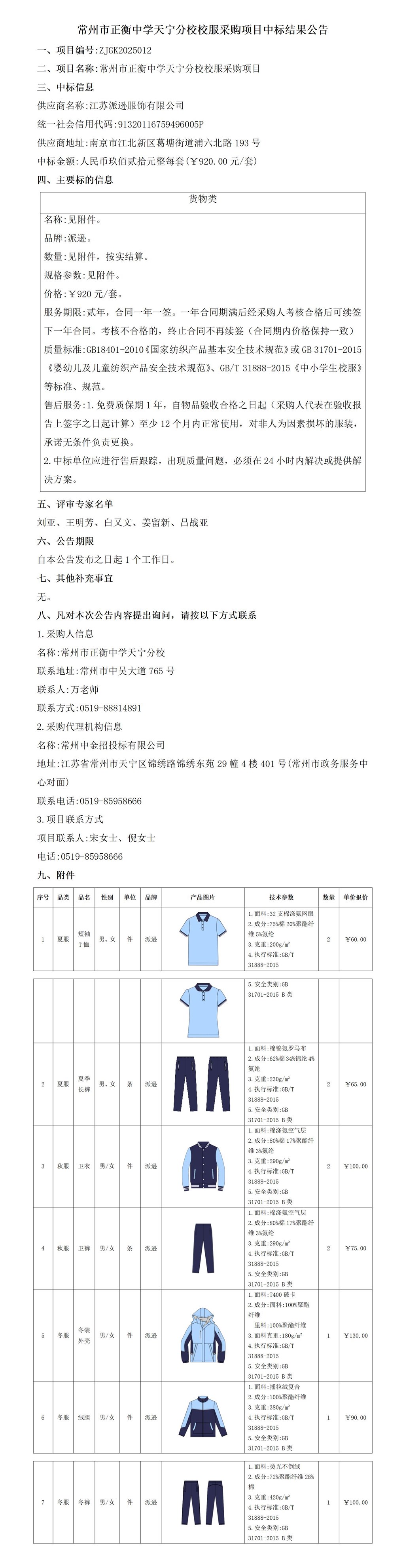常州市正衡中学天宁分校校服采购项目中标结果公告(1)_01.jpg