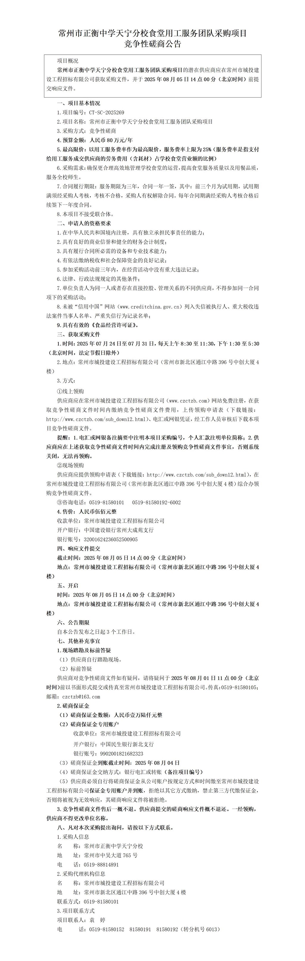 常州市正衡中学天宁分校食堂用工服务团队采购项目公告(1)_01.jpg
