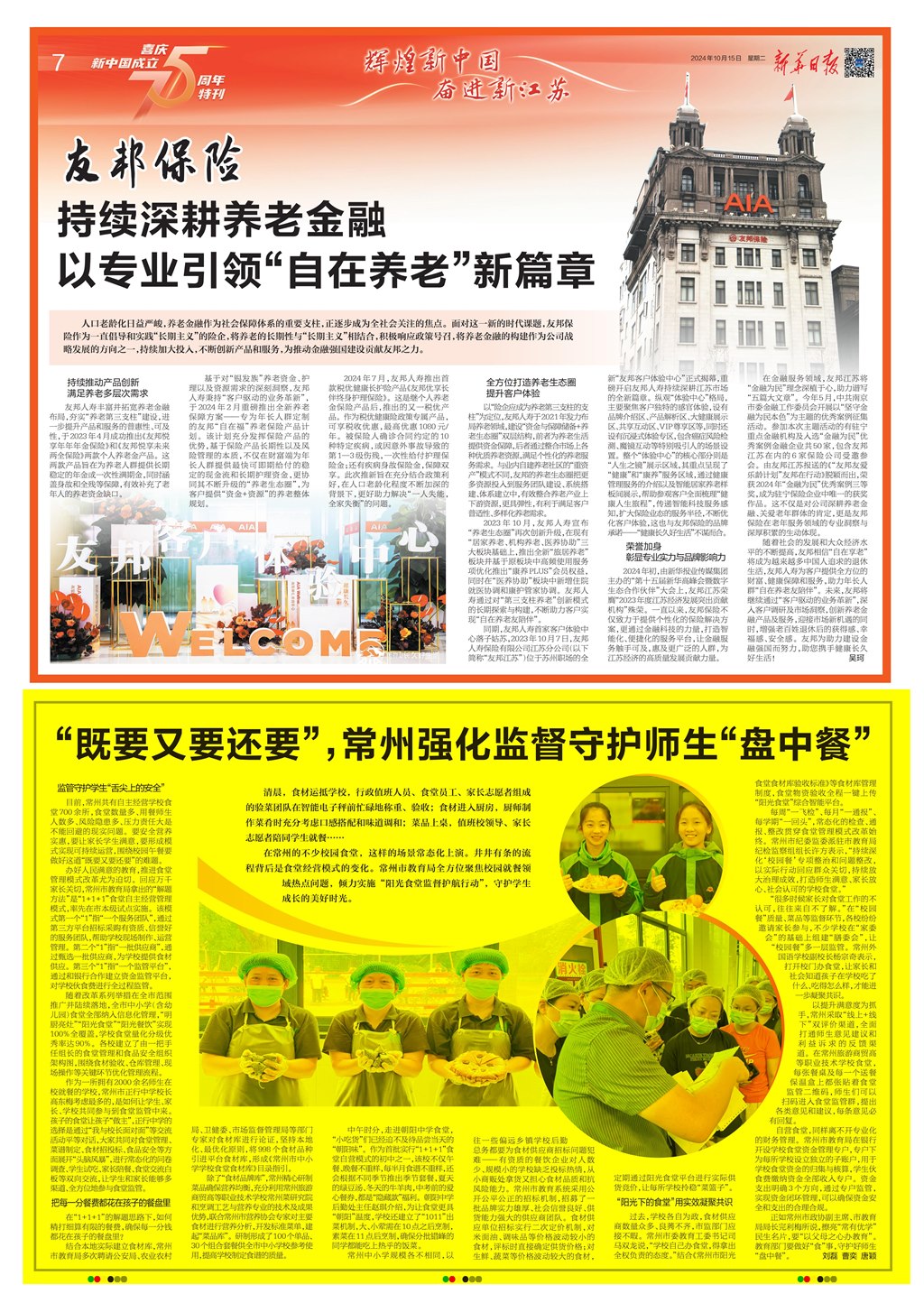 20241015《新华日报》：“既要又要还要”常州加强监督守护师生“盘中餐”.jpg