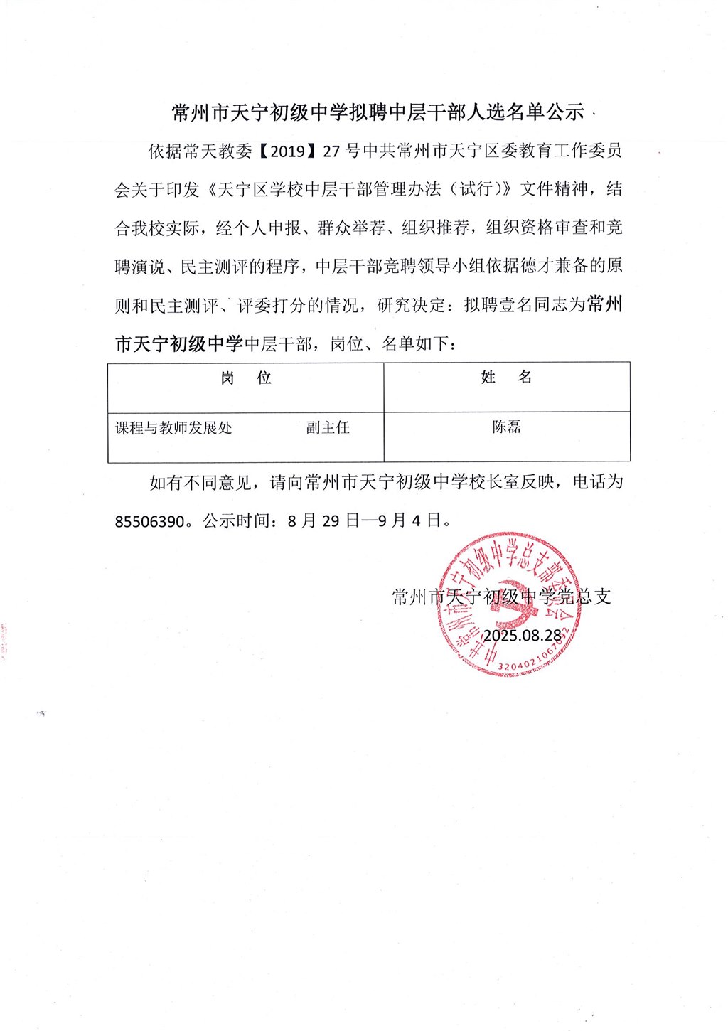 常州市天宁初级中学拟聘中层干部人选名单公示.jpg