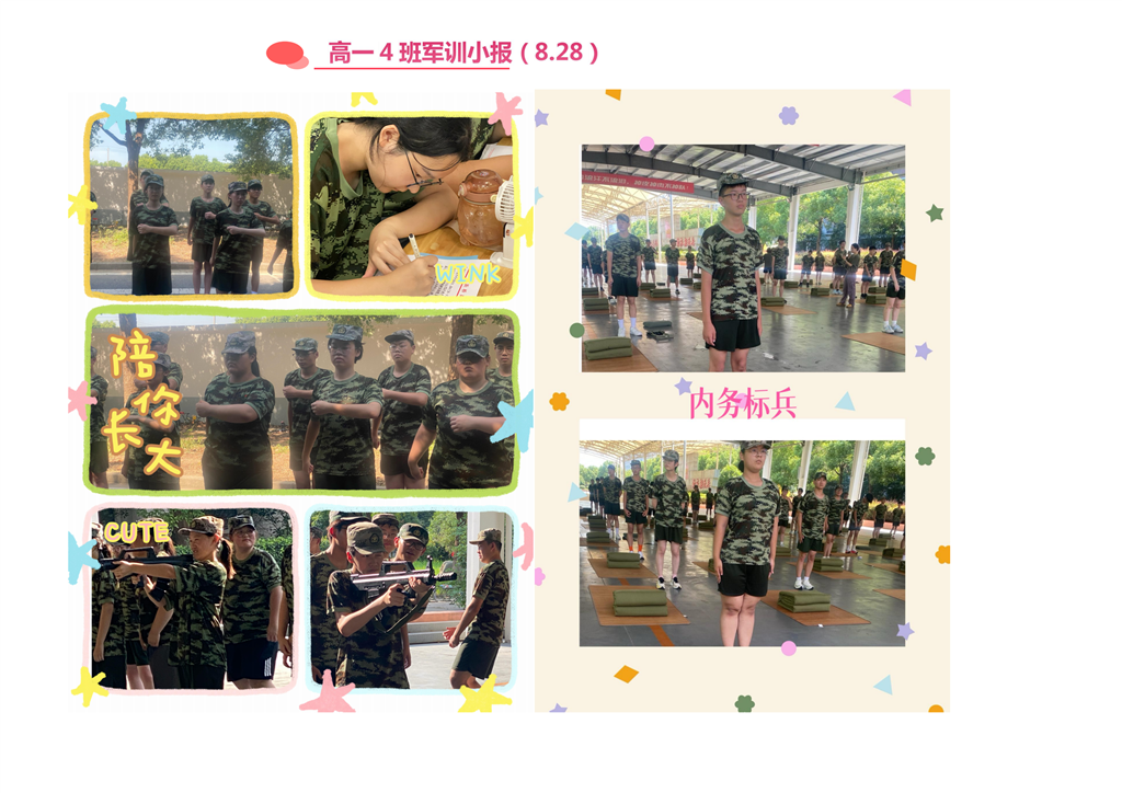 高一4班军训小报8.28_00.png