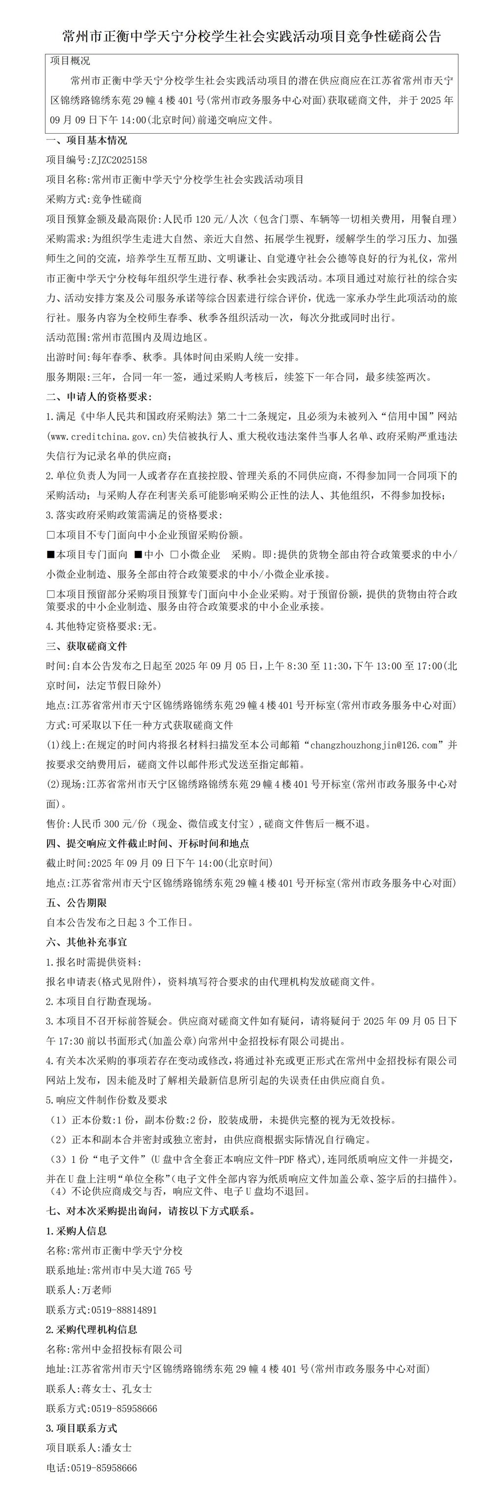 常州市正衡中学天宁分校学生社会实践活动项目竞争性磋商公告_01.jpg