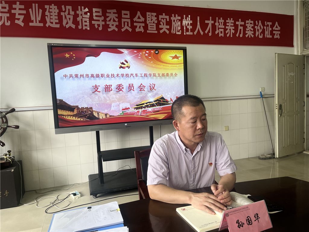 支委会孙国华发言.png
