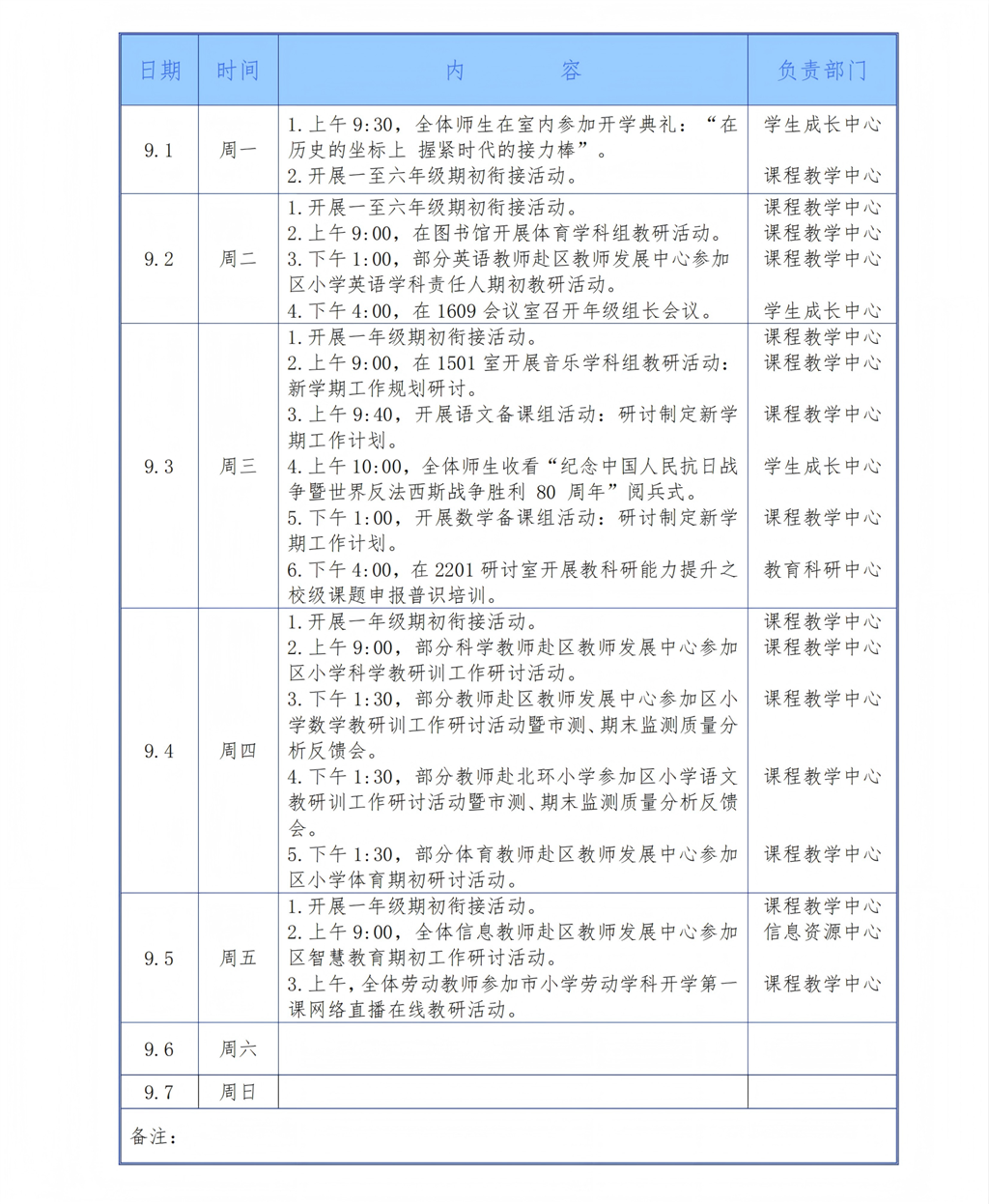 2025学年第一学期第一周工作安排（9月1日-9月7日）_01(1).png