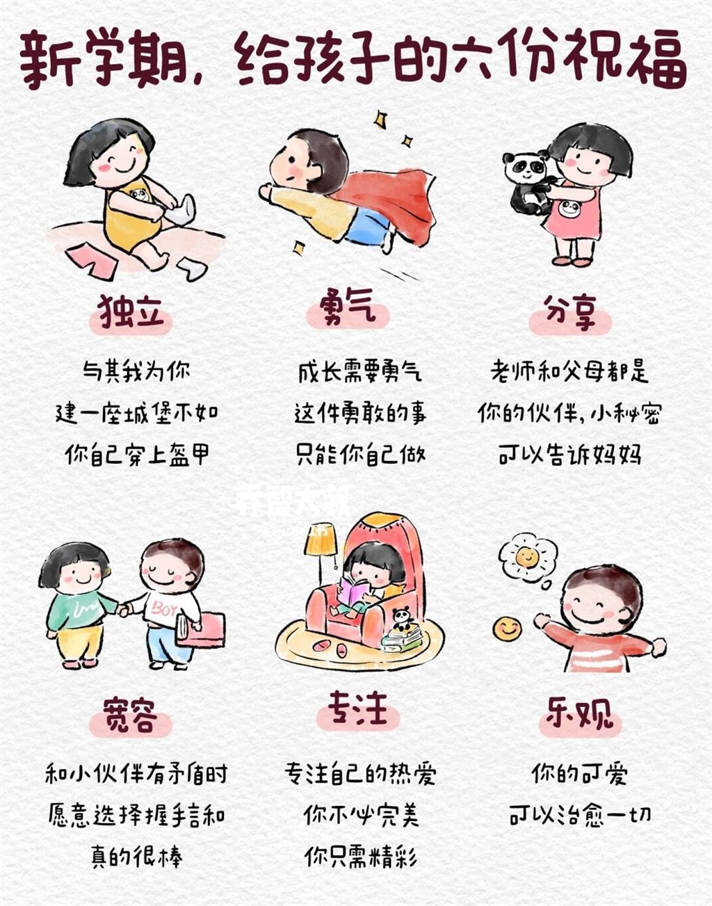 给孩子的六份成长祝福.jpg