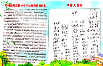 横林小学全体教师签订2025学年…