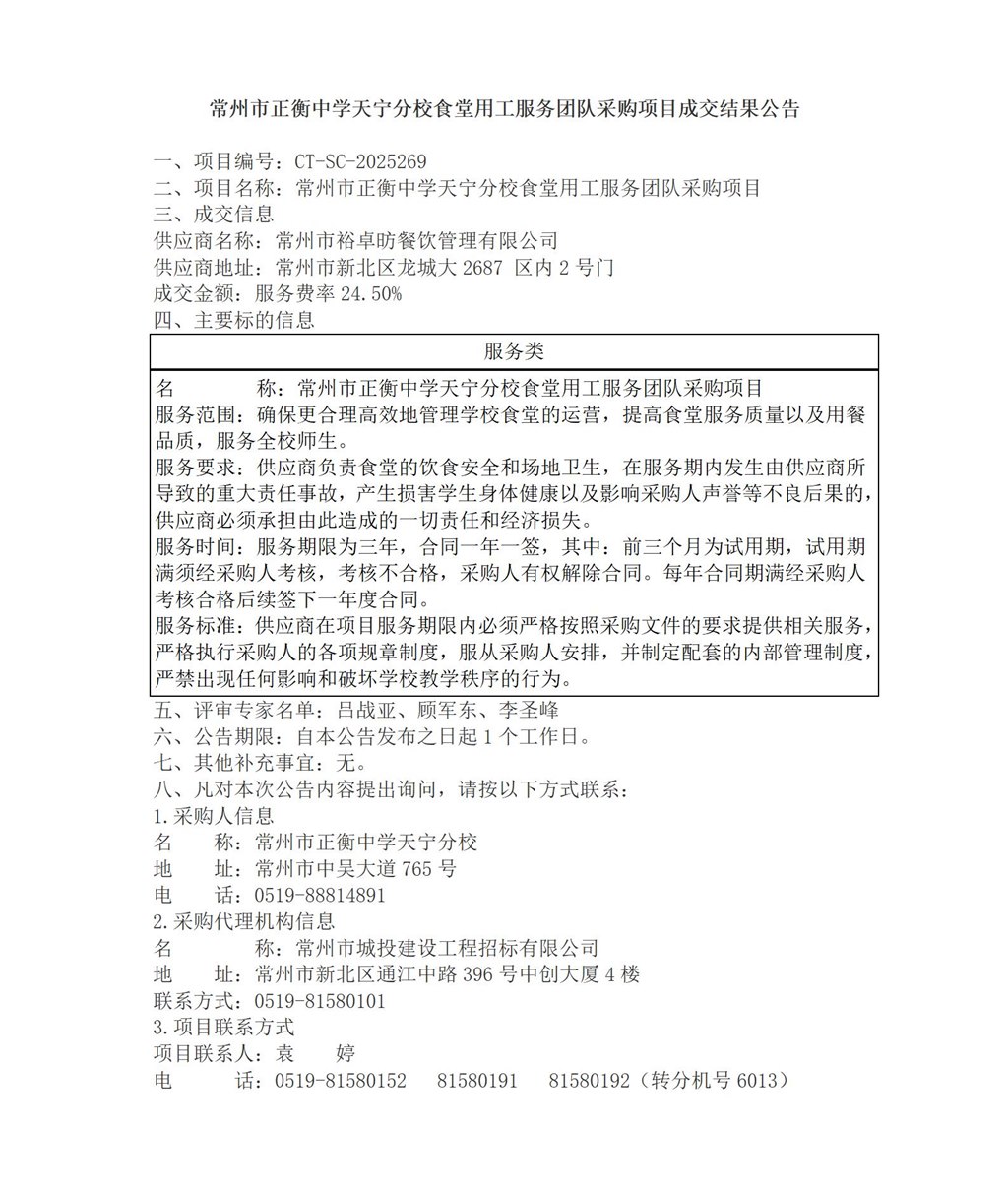 常州市正衡中学天宁分校食堂用工服务团队采购项目成交结果公告_01.jpg