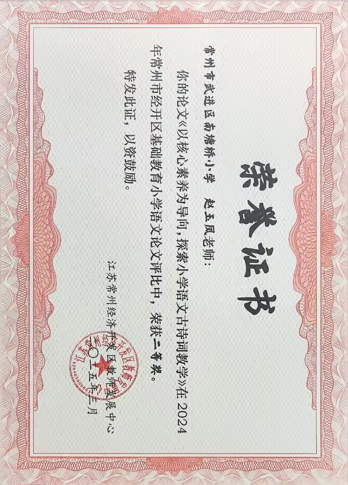 2025.03 赵玉凤论文获2024年经开区基础教育小学语文二等奖.jpg