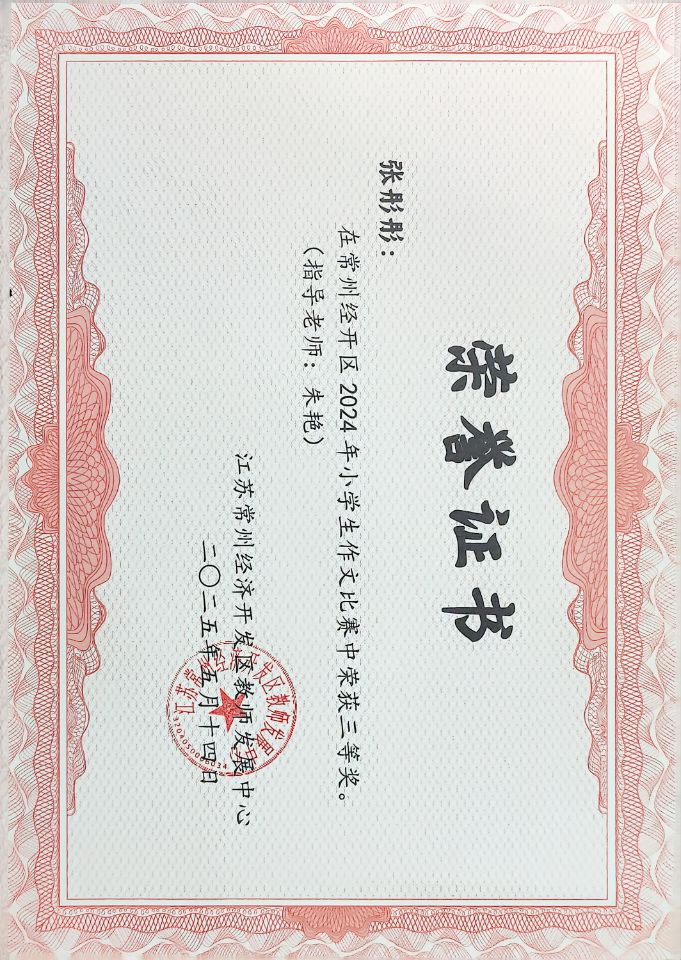 2025.05.14 张彤彤  获常州经开区2024年小学生作文比赛二等奖.jpg
