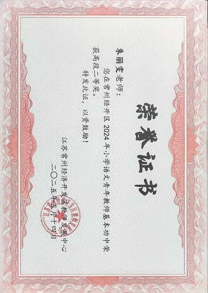 2025.05.14  朱丽雯在常州经开区2024年小学语文基本功获二等奖.jpg