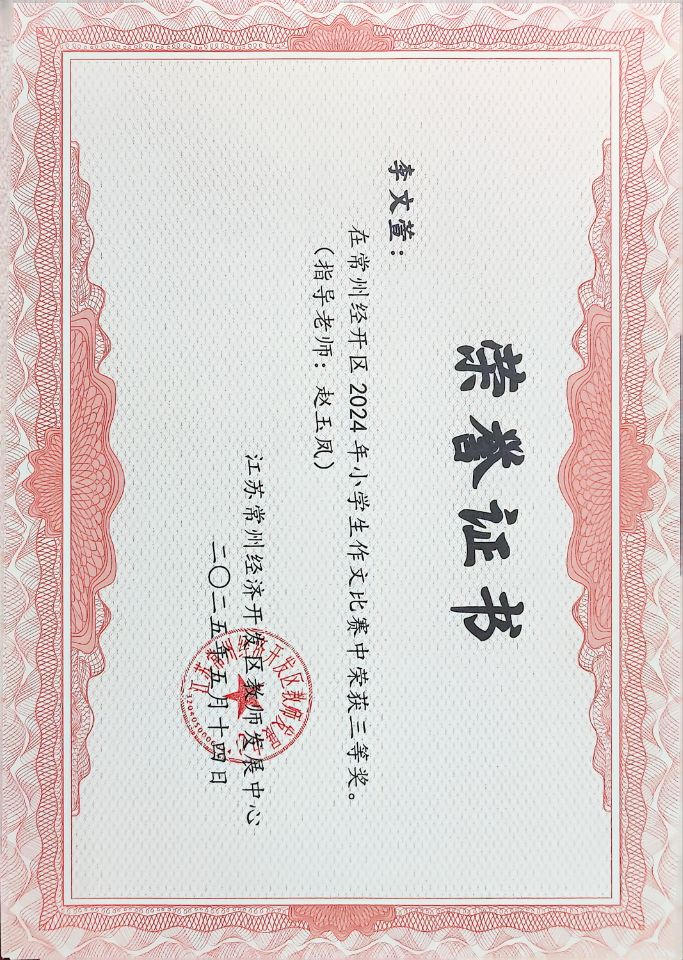 2025.05.14李文萱 获常州经开区2024年小学生作文比赛三等奖.jpg