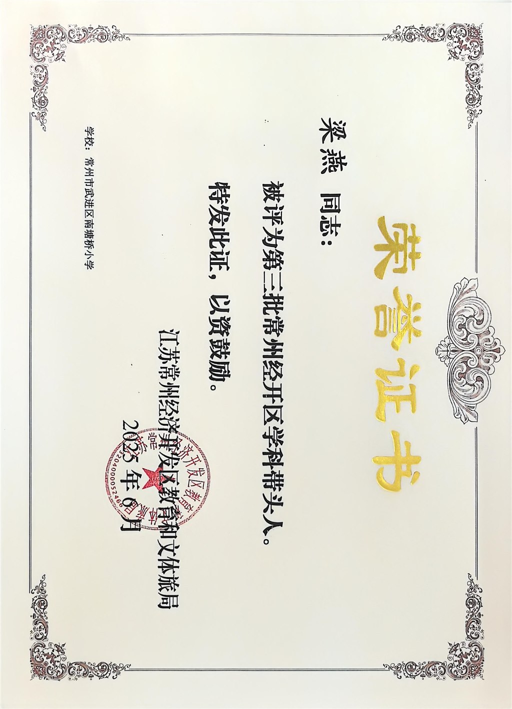 2025.06 梁燕被评为第三批常州经开区学科带头人.jpg