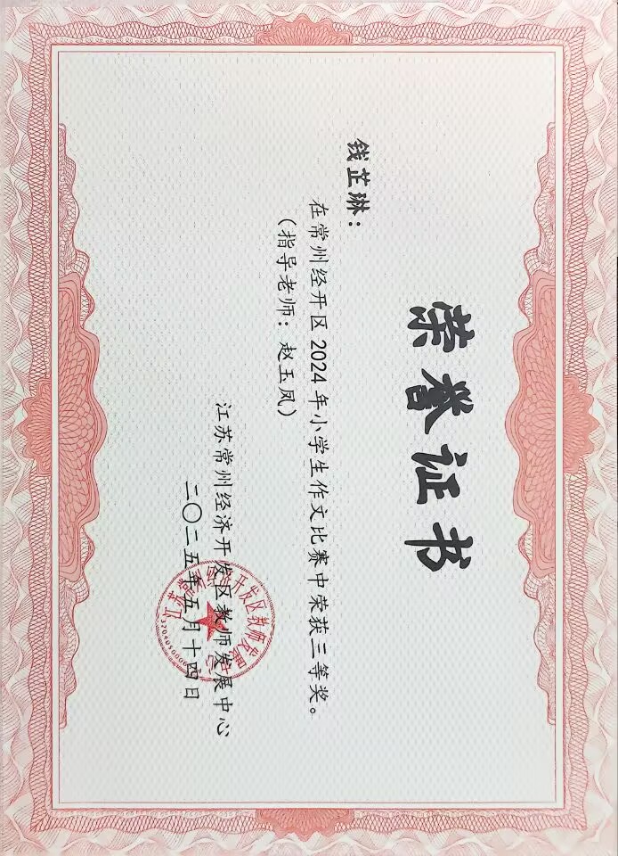 2025.05.14 钱芷琳  获常州经开区2024年小学生作文比赛二等奖.jpg