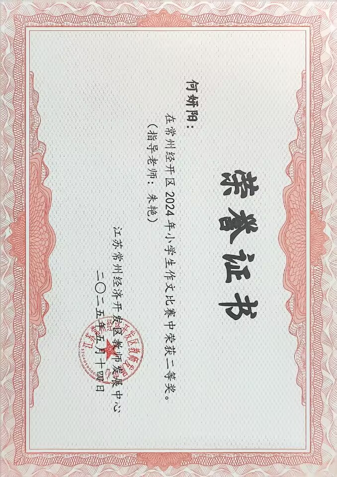 2025.05.14 何妍阳  获常州经开区2024年小学生作文比赛二等奖.jpg