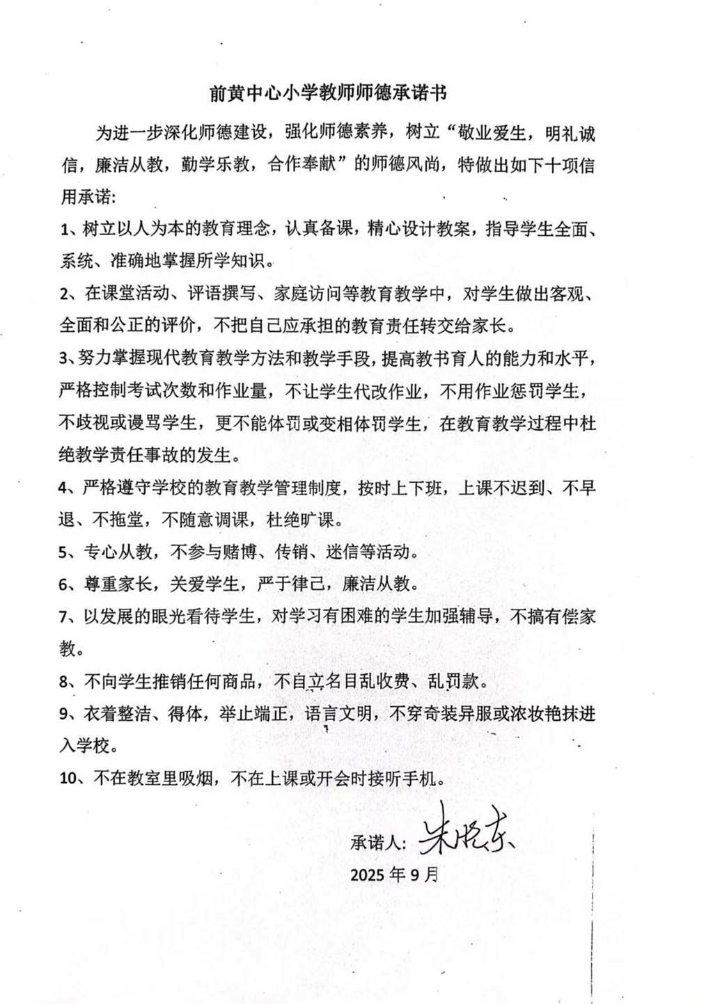 朱晓东师德承诺书.jpg