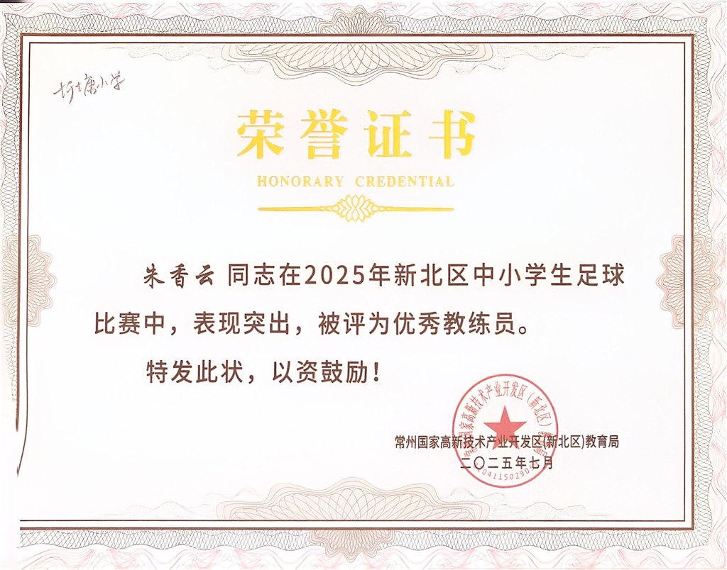 2025朱香云足球优秀教练.jpg