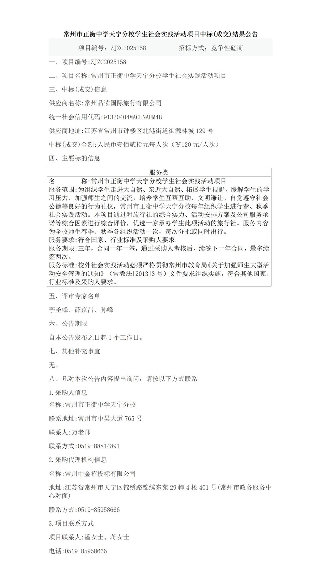 常州市正衡中学天宁分校学生社会实践活动项目中标结果公告_01.jpg
