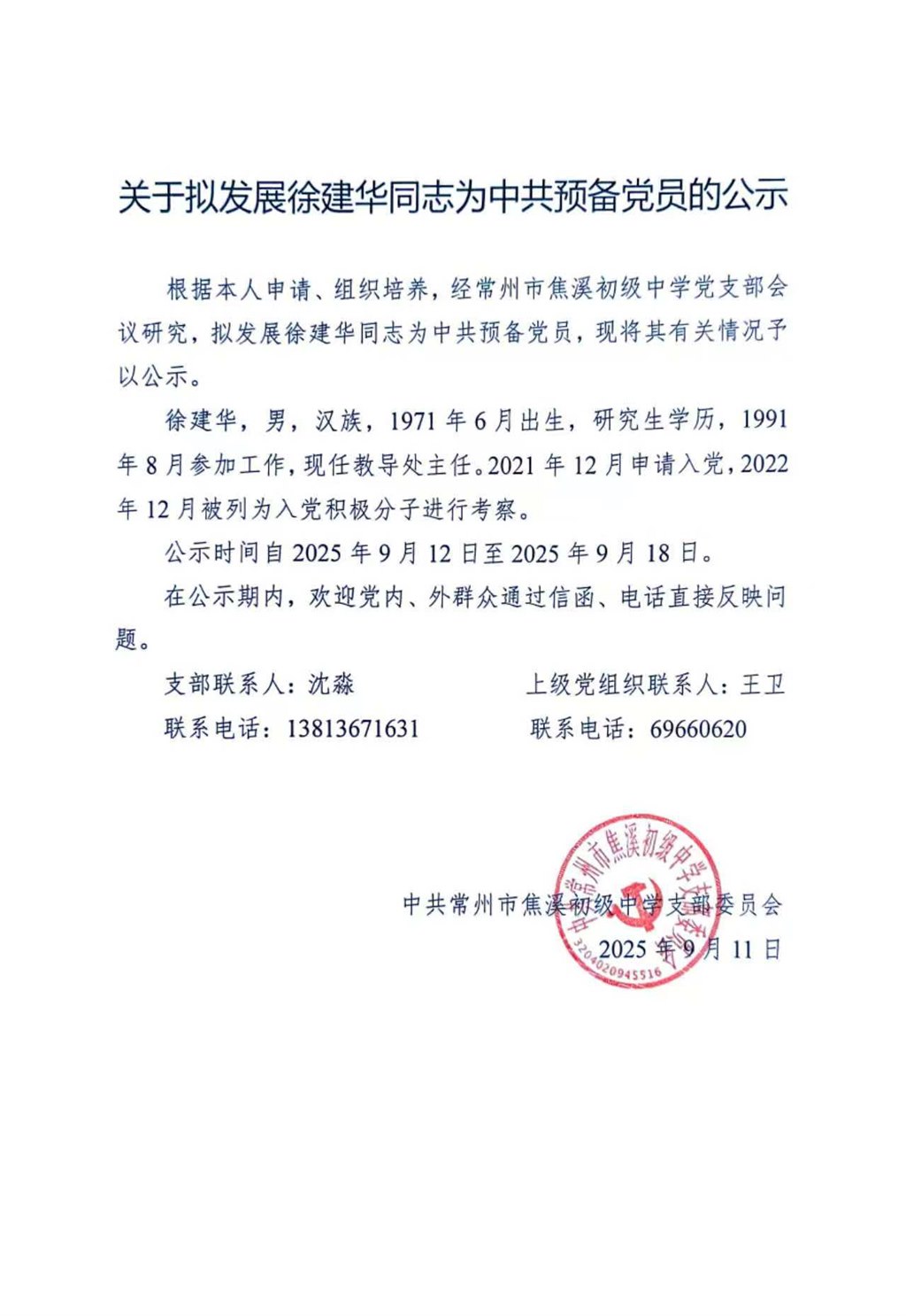 拟发展徐建华同志为中共预备党员的公示2025.9.11.jpg